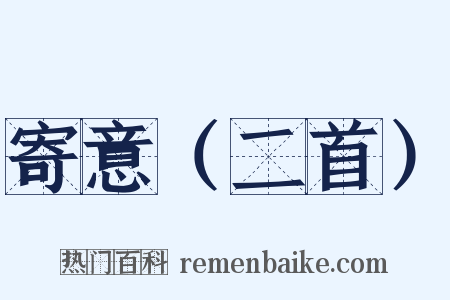 寄意（二首）是什么意思的图片